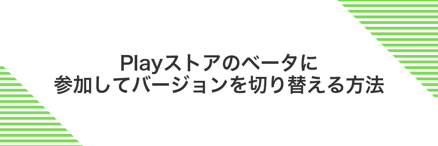 Playストアのベータに参加してバージョンを切り替える方法