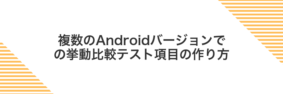 複数のAndroidバージョンでの挙動比較テスト項目の作り方