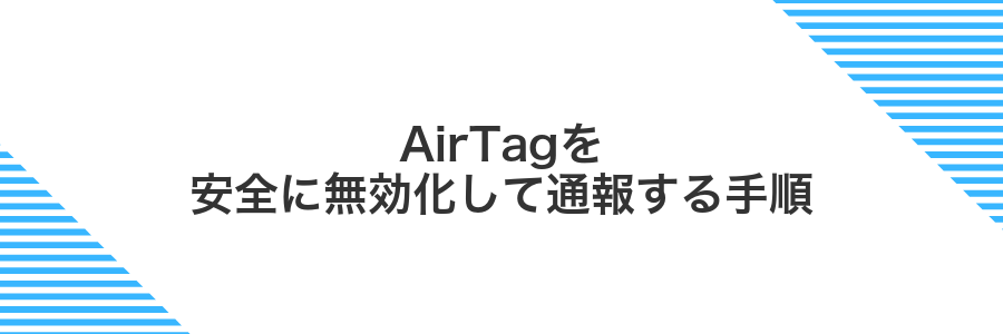 AirTagを安全に無効化して通報する手順