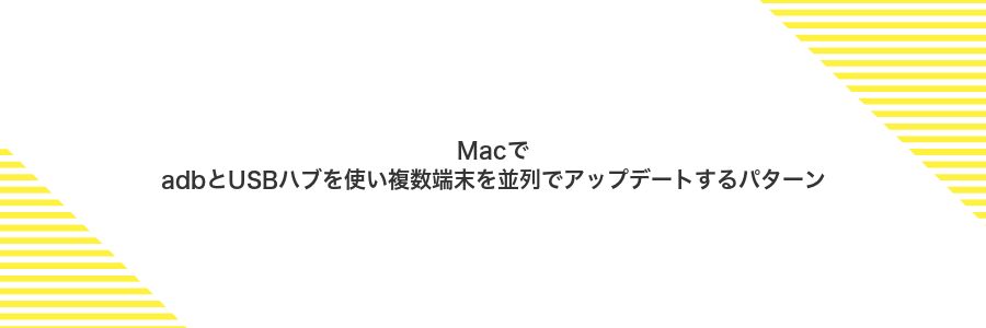 MacでadbとUSBハブを使い複数端末を並列でアップデートするパターン