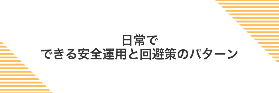 日常でできる安全運用と回避策のパターン