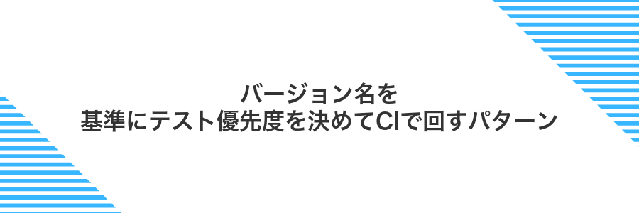 バージョン名を基準にテスト優先度を決めてCIで回すパターン