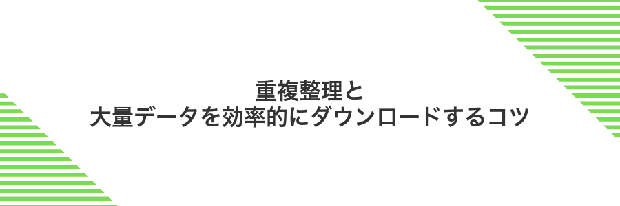 重複整理と大量データを効率的にダウンロードするコツ