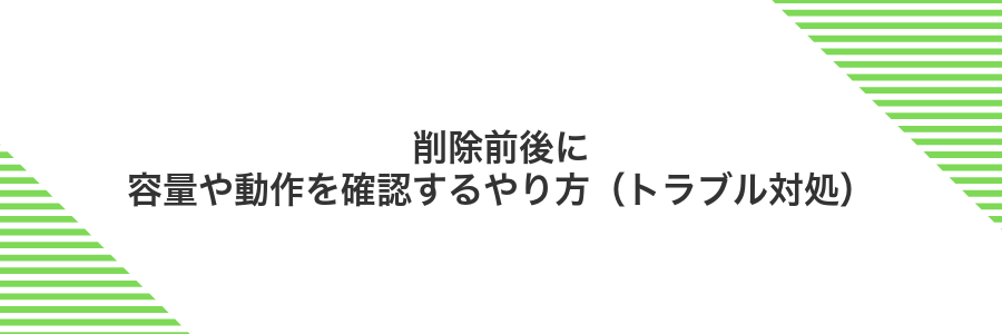 削除前後に容量や動作を確認するやり方（トラブル対処）