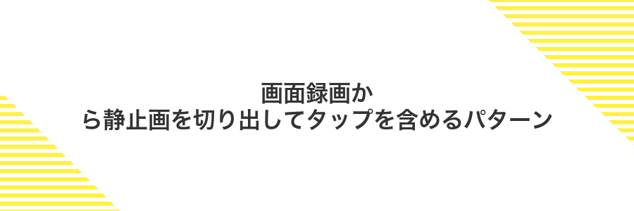 画面録画から静止画を切り出してタップを含めるパターン