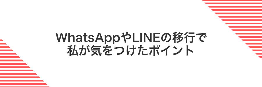 WhatsAppやLINEの移行で私が気をつけたポイント
