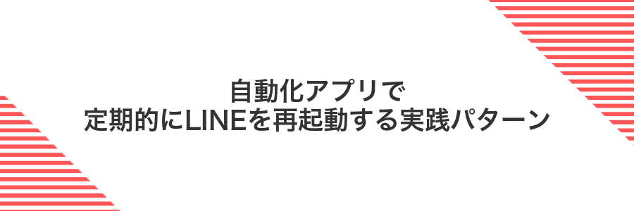 自動化アプリで定期的にLINEを再起動する実践パターン