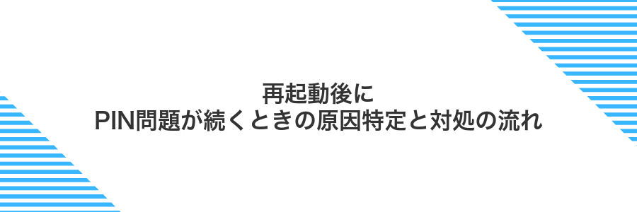 再起動後にPIN問題が続くときの原因特定と対処の流れ