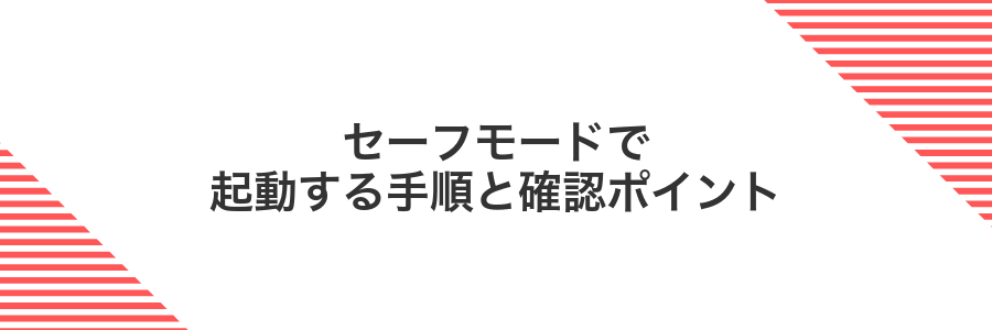 セーフモードで起動する手順と確認ポイント