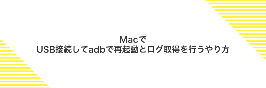 MacでUSB接続してadbで再起動とログ取得を行うやり方