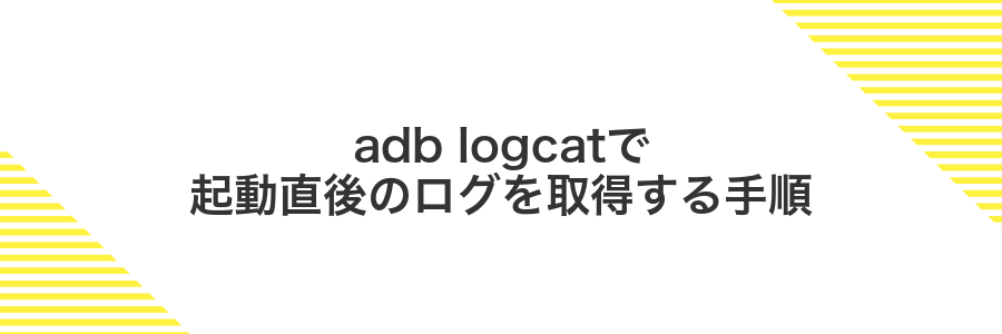 adb logcatで起動直後のログを取得する手順