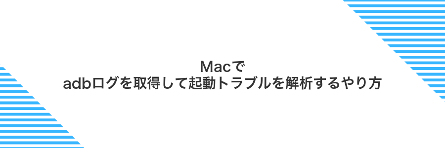 Macでadbログを取得して起動トラブルを解析するやり方
