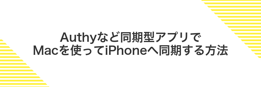 Authyなど同期型アプリでMacを使ってiPhoneへ同期する方法
