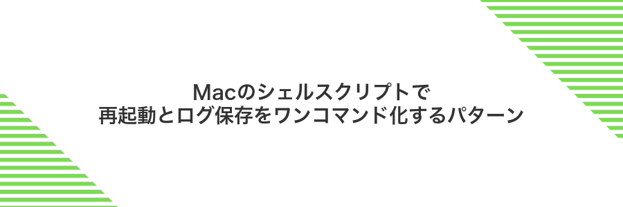 Macのシェルスクリプトで再起動とログ保存をワンコマンド化するパターン
