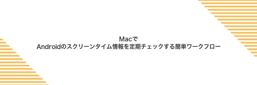 MacでAndroidのスクリーンタイム情報を定期チェックする簡単ワークフロー