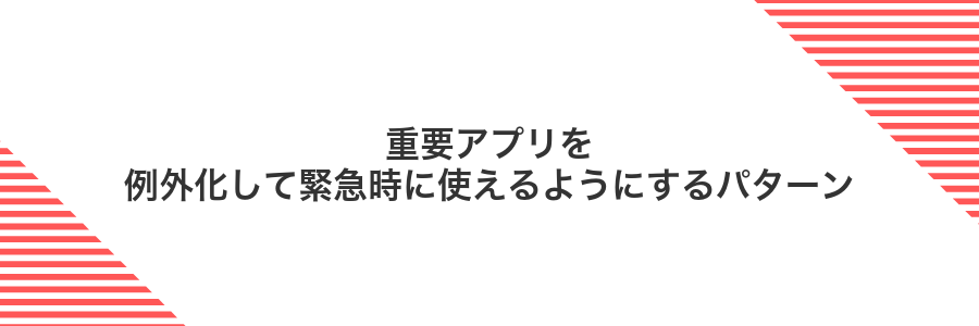重要アプリを例外化して緊急時に使えるようにするパターン