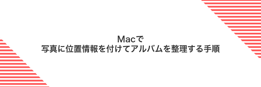 Macで写真に位置情報を付けてアルバムを整理する手順