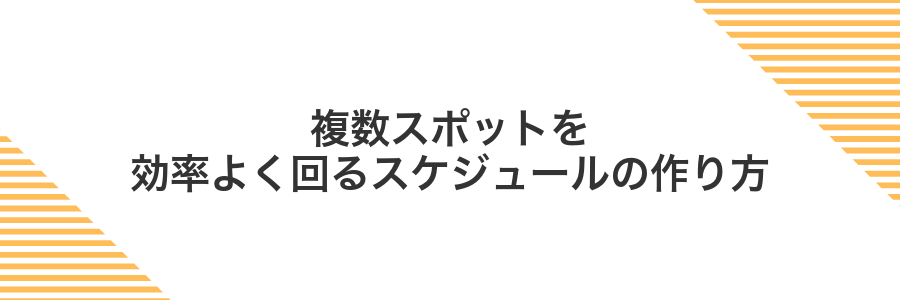 複数スポットを効率よく回るスケジュールの作り方
