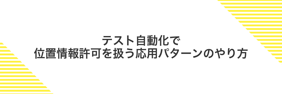 テスト自動化で位置情報許可を扱う応用パターンのやり方