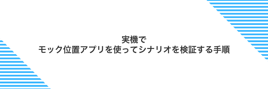 実機でモック位置アプリを使ってシナリオを検証する手順