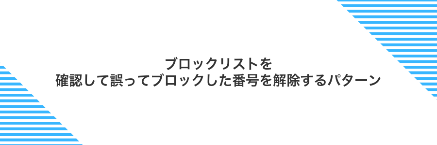 ブロックリストを確認して誤ってブロックした番号を解除するパターン