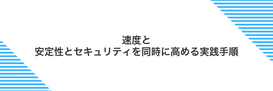 速度と安定性とセキュリティを同時に高める実践手順