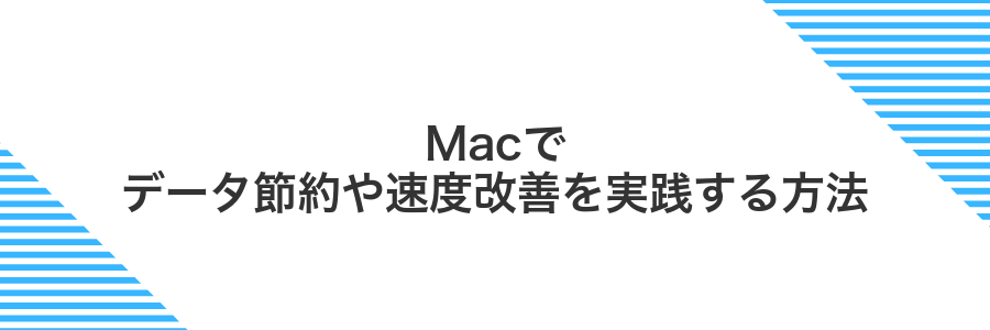 Macでデータ節約や速度改善を実践する方法