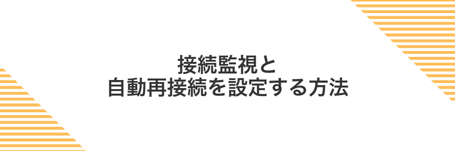 接続監視と自動再接続を設定する方法