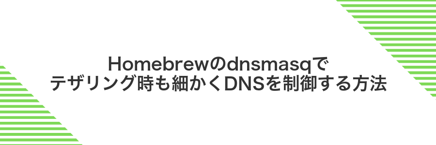 Homebrewのdnsmasqでテザリング時も細かくDNSを制御する方法