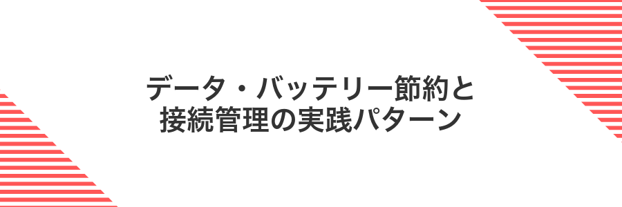 データ・バッテリー節約と接続管理の実践パターン