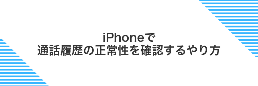 iPhoneで通話履歴の正常性を確認するやり方