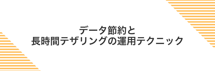 データ節約と長時間テザリングの運用テクニック
