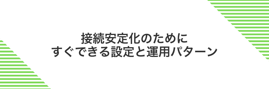 接続安定化のためにすぐできる設定と運用パターン