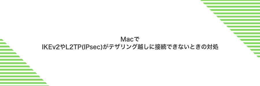 MacでIKEv2やL2TP(IPsec)がテザリング越しに接続できないときの対処