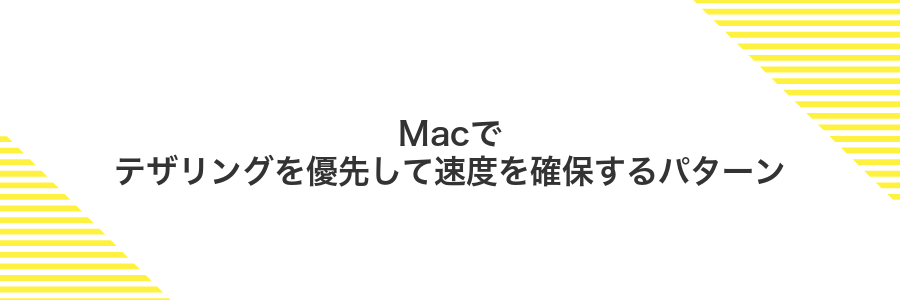 Macでテザリングを優先して速度を確保するパターン