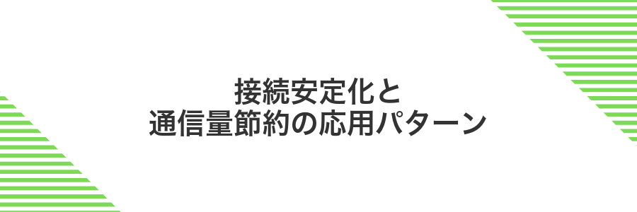 接続安定化と通信量節約の応用パターン
