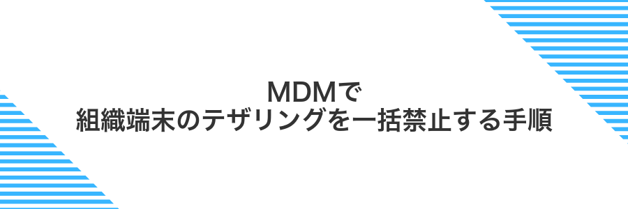 MDMで組織端末のテザリングを一括禁止する手順