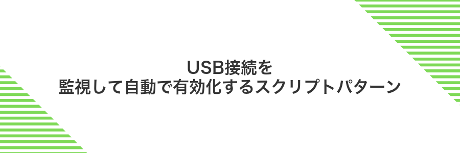 USB接続を監視して自動で有効化するスクリプトパターン