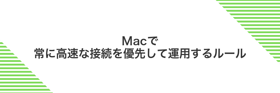 Macで常に高速な接続を優先して運用するルール