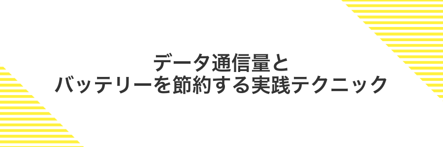 データ通信量とバッテリーを節約する実践テクニック