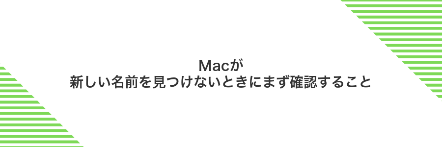 Macが新しい名前を見つけないときにまず確認すること