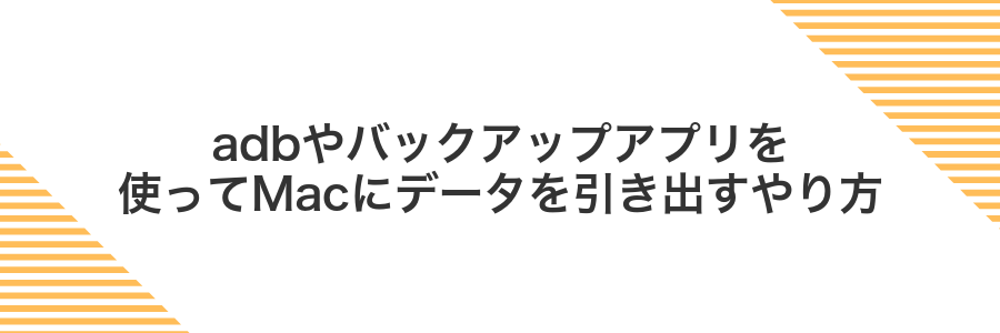 adbやバックアップアプリを使ってMacにデータを引き出すやり方