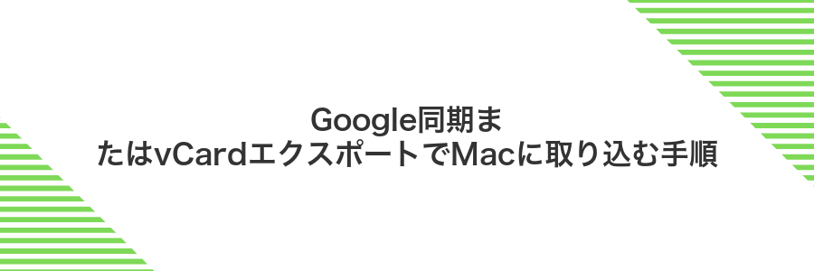 Google同期またはvCardエクスポートでMacに取り込む手順