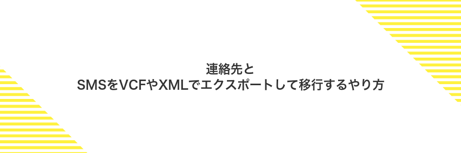 連絡先とSMSをVCFやXMLでエクスポートして移行するやり方
