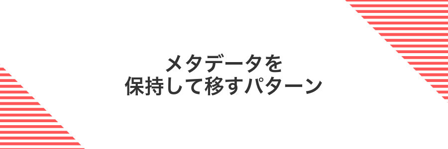 メタデータを保持して移すパターン
