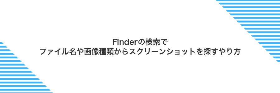 Finderの検索でファイル名や画像種類からスクリーンショットを探すやり方