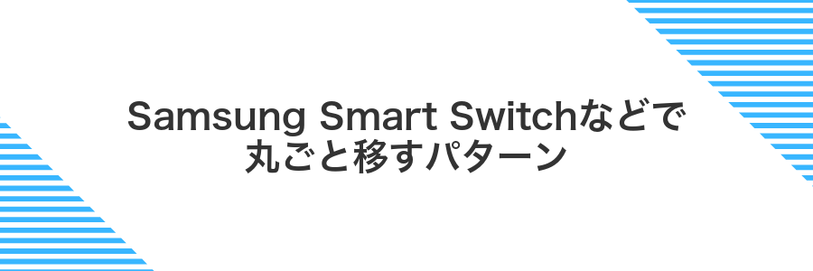 Samsung Smart Switchなどで丸ごと移すパターン