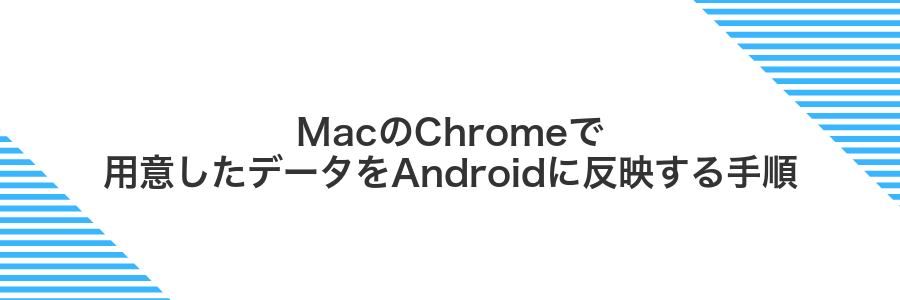 MacのChromeで用意したデータをAndroidに反映する手順
