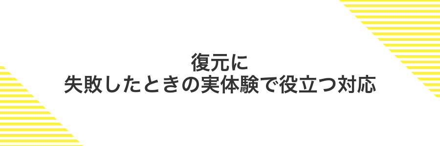 復元に失敗したときの実体験で役立つ対応