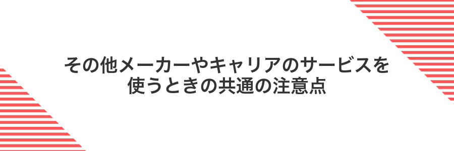 その他メーカーやキャリアのサービスを使うときの共通の注意点